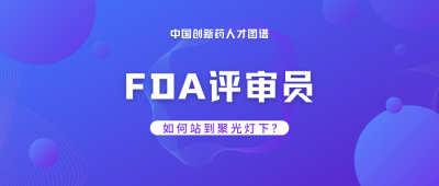 中国创新药人才图谱：FDA评审员如何站到聚光灯下？