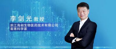 海昶生物CSO李剑光：学术界转型工业界，将科研成果转化成治病救人的药 |大咖访
